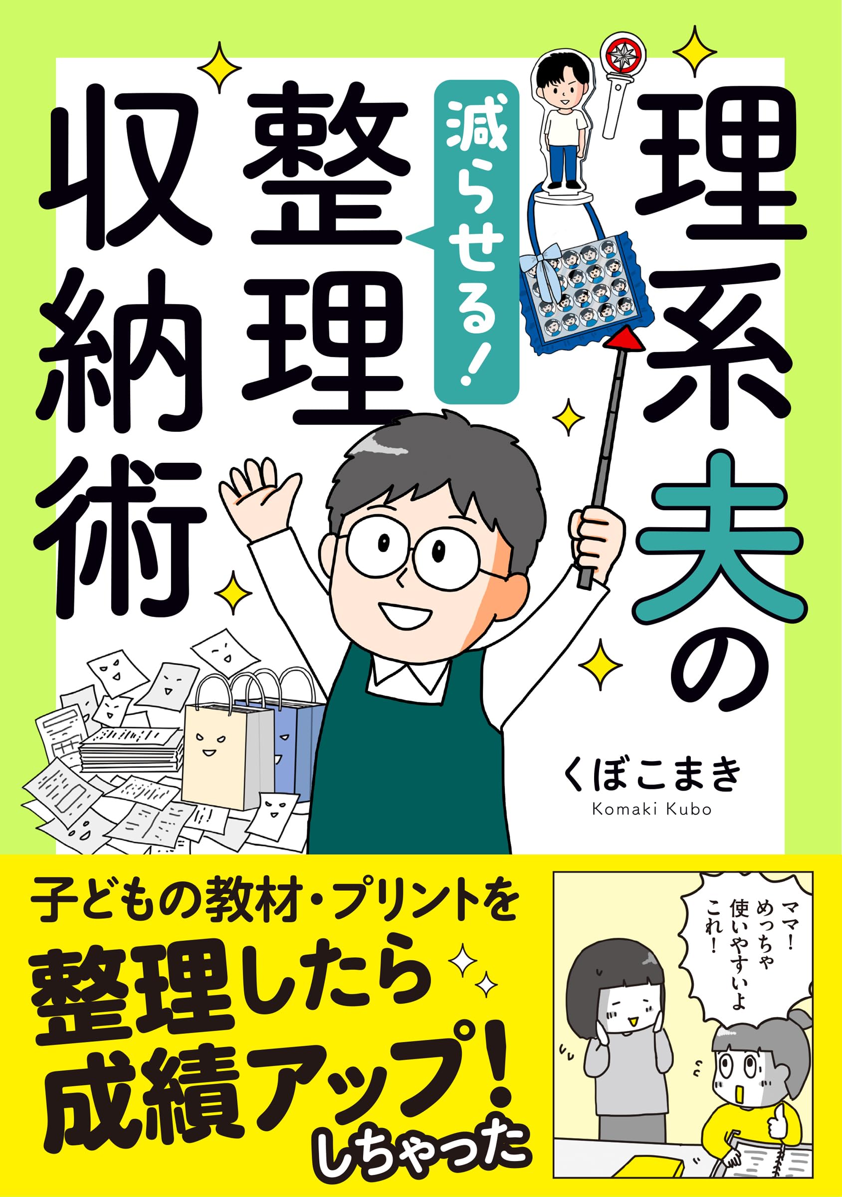 理系夫の減らせる！整理収納術 (はちみつコミックエッセイ) | くぼこ
